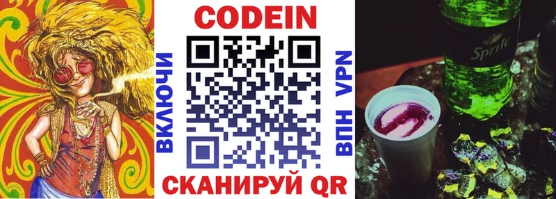 Codein напиток Lean (лин)  Володарск 